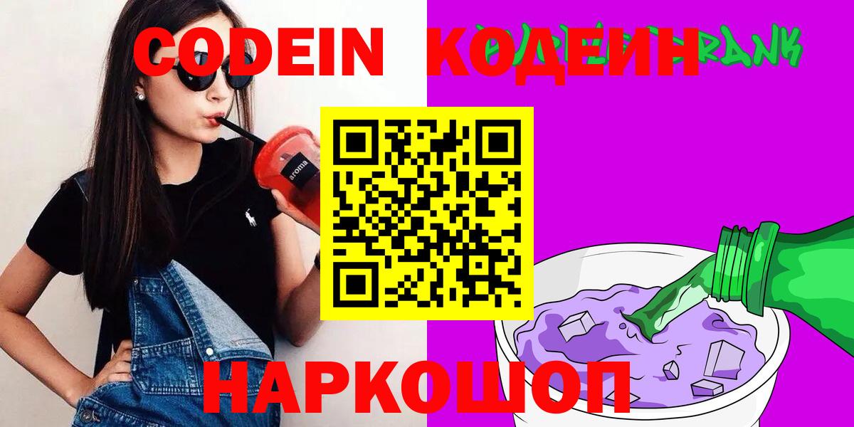 Кодеиновый сироп Lean Purple Drank Старая Русса